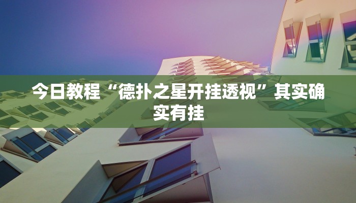 今日教程“德扑之星开挂透视”其实确实有挂