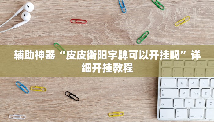 开挂辅助工具“牵手跑胡子作弊教程”开挂(透视)辅助教程