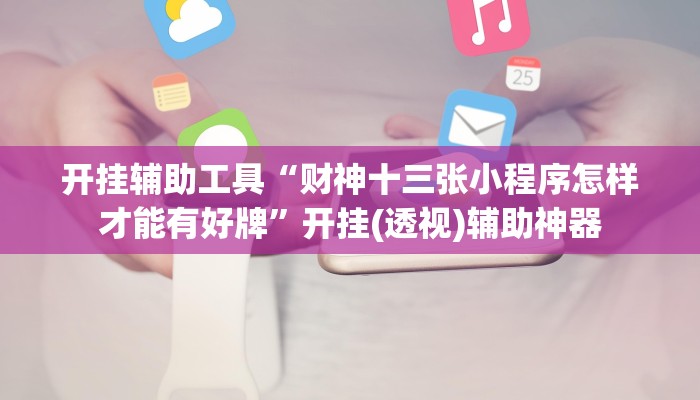 玩家必看教程“吉祥麻将填大坑开挂神器下载”开挂(透视)辅助教程