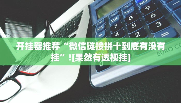 今日教程“微乐山东麻将开挂神器”其实确实有挂
