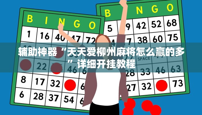 辅助神器“天天爱柳州麻将怎么赢的多”详细开挂教程