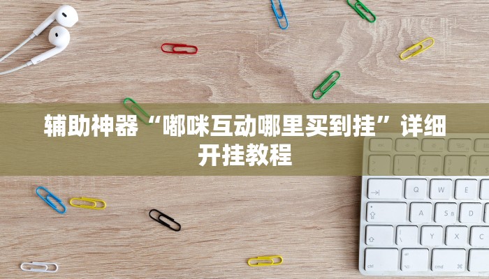 今日教程“微乐广西麻将小程序必赢神器免费安装”其实确实有挂