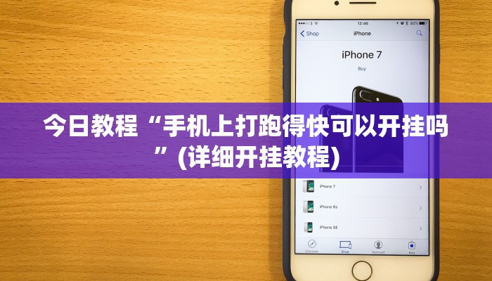 今日教程“天天荆门麻将可以开挂吗”(详细开挂教程)