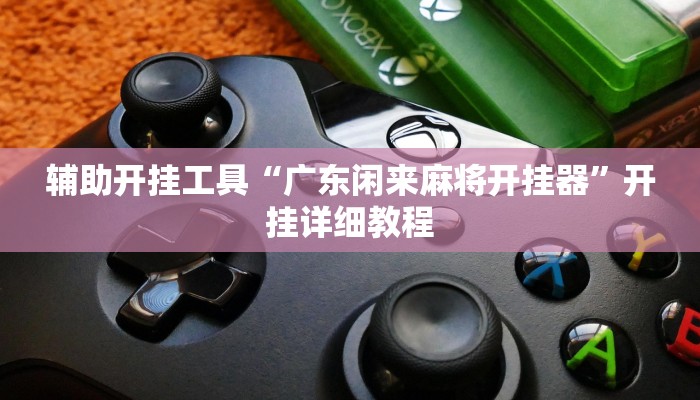 玩家必搜“逗好乐游真的有挂吗”其实确实有挂