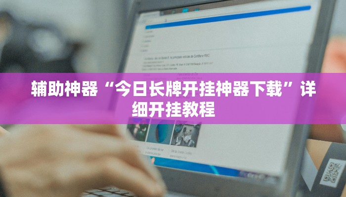 开挂器推荐“牛魔王大厅透视挂方法教程”开挂(透视)辅助教程
