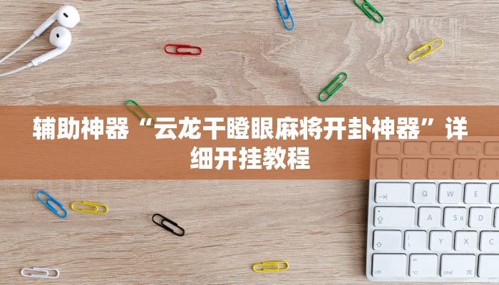 辅助神器“哪吒重生确实真的有挂”详细开挂教程