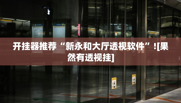今日教程“小南四川长牌可以开挂吗”其实确实有挂