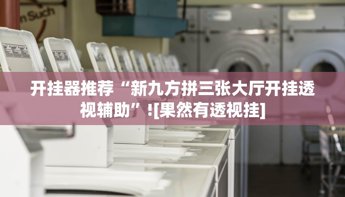 开挂器推荐“新九方拼三张大厅开挂透视辅助”![果然有透视挂]