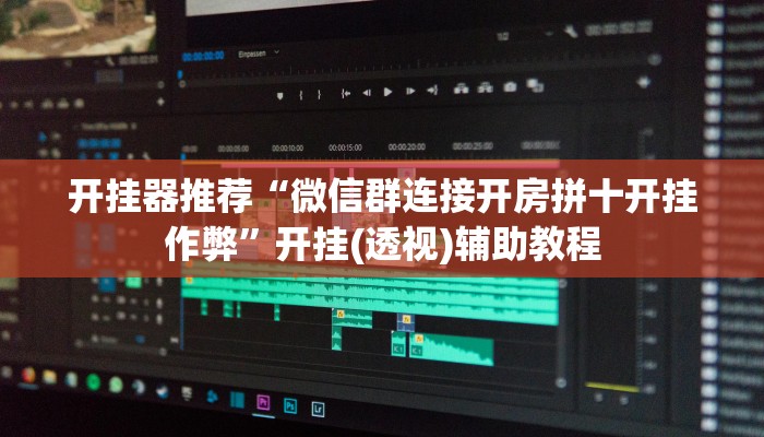玩家必搜“邵阳红黑胡真的有挂吗”其实确实有挂