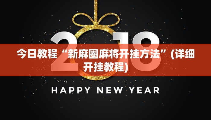 今日教程“新麻圈麻将开挂方法”(详细开挂教程)