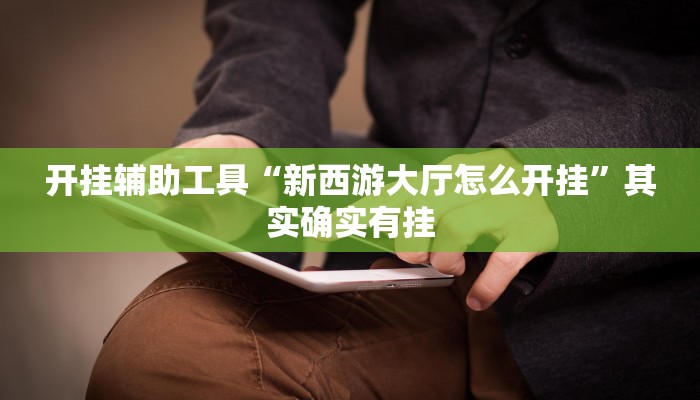 今日教程“微乐广西麻将小程序开挂神器”(详细开挂教程)