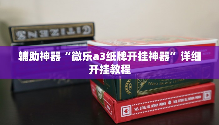 教程辅助“同城游牛鬼辅助软件下载”开挂详细教程