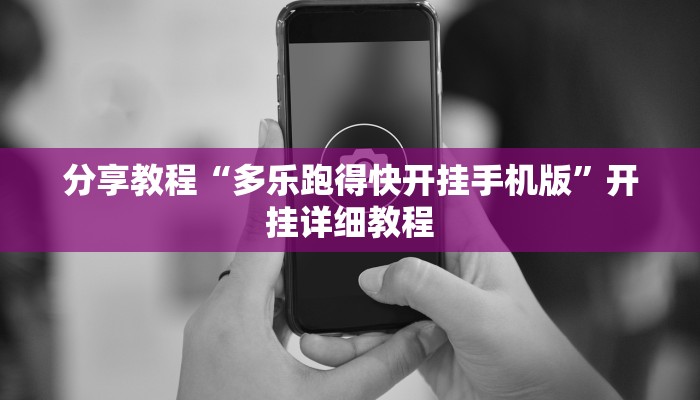 分享教程“多乐跑得快开挂手机版”开挂详细教程