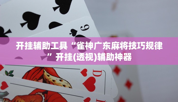 玩家必搜“悠悠棋牌真的有挂吗”(详细开挂教程)