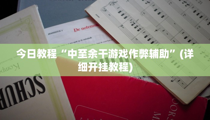 实操教程“游乐江苏有挂是真的”(详细开挂教程)