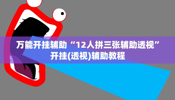 实操教程“情怀棋牌可以开挂吗”详细开挂玩法