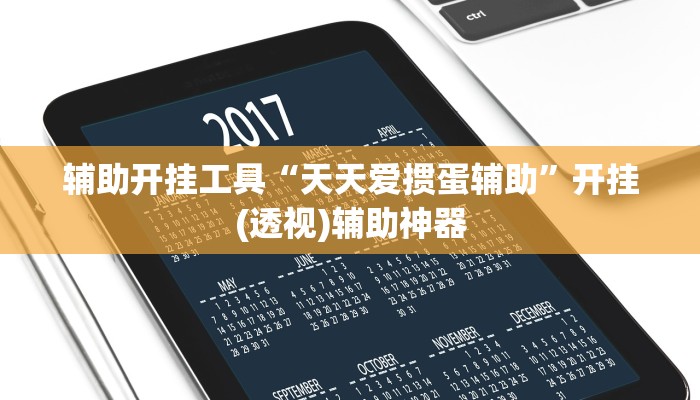 辅助开挂工具“天天爱掼蛋辅助”开挂(透视)辅助神器