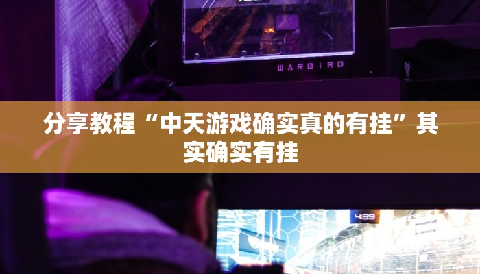 开挂器推荐“越乡游双扣可以开挂”开挂(透视)辅助教程