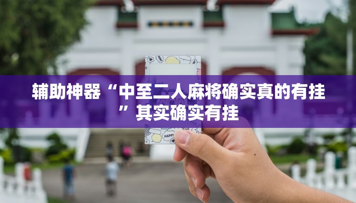 实测分析“腾讯天天麻将挂辅助挂方法”详细开挂玩法