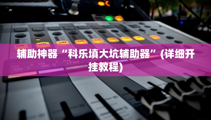 辅助开挂工具“悠悠广东麻将确实真的有挂”其实确实有挂