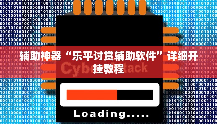 开挂器推荐“小闲山城棋牌要开挂用什么软件”![果然有透视挂]