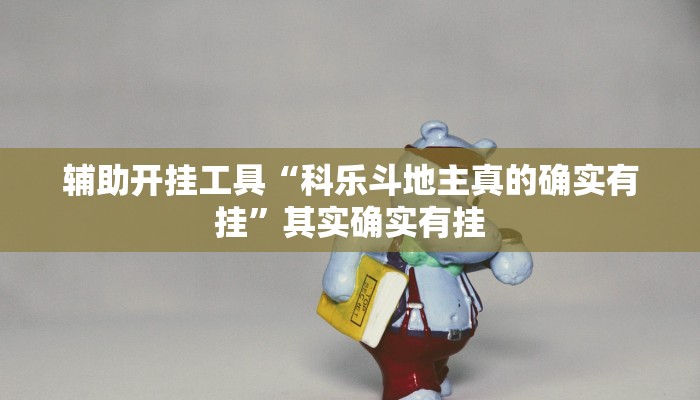 教程分享“胡一把呼包鄂麻将开挂”开挂详细教程