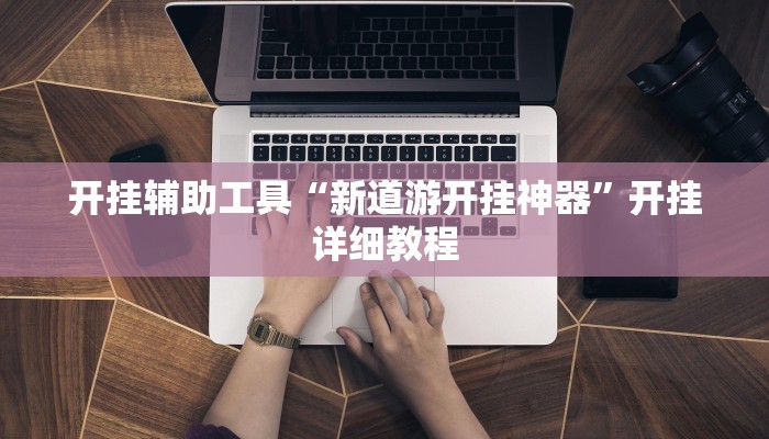 玩家必看教程“台州果果麻将开挂软件方法”开挂(透视)辅助教程