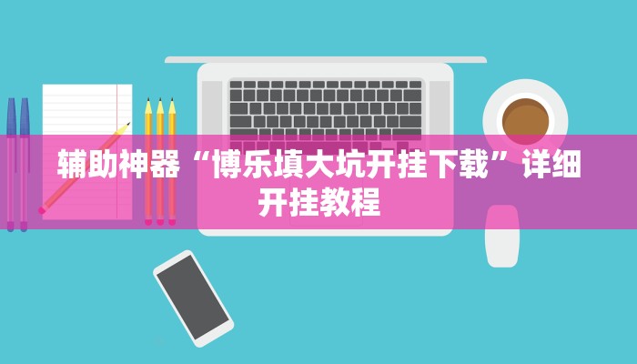 辅助神器“博乐填大坑开挂下载”详细开挂教程