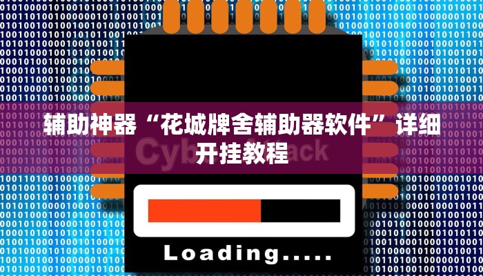 辅助神器“花城牌舍辅助器软件”详细开挂教程