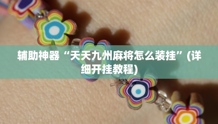 今日教程“摸一把跑得快可以开透视挂吗”(详细开挂教程)