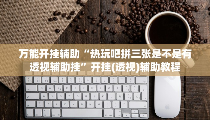 教程辅助“渤海麻将开挂神器”开挂详细教程