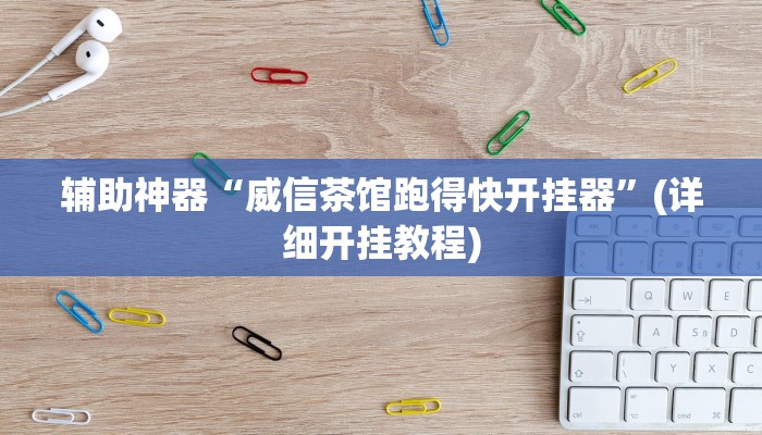 教程辅助“博雅红河棋牌用挂开挂软件”开挂详细教程