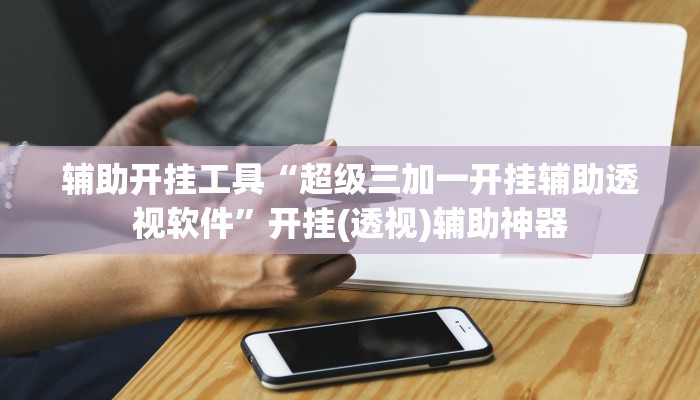 今日教程“靓点互动长牌可以开挂吗”其实确实有挂