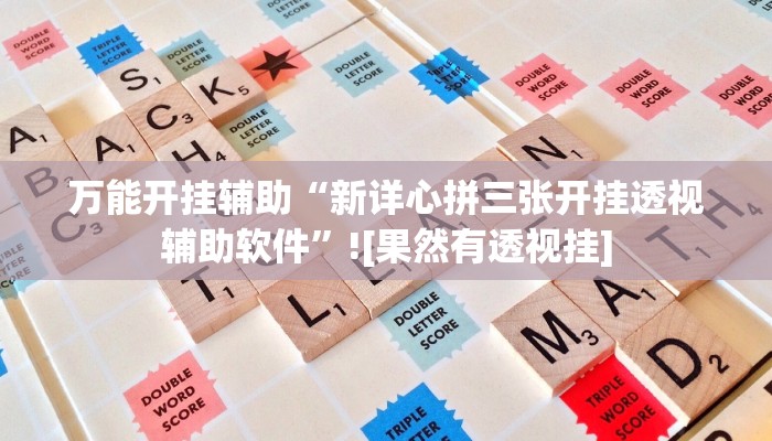 辅助开挂工具“奇迹陕西棋牌确实真的有挂”开挂(透视)辅助神器