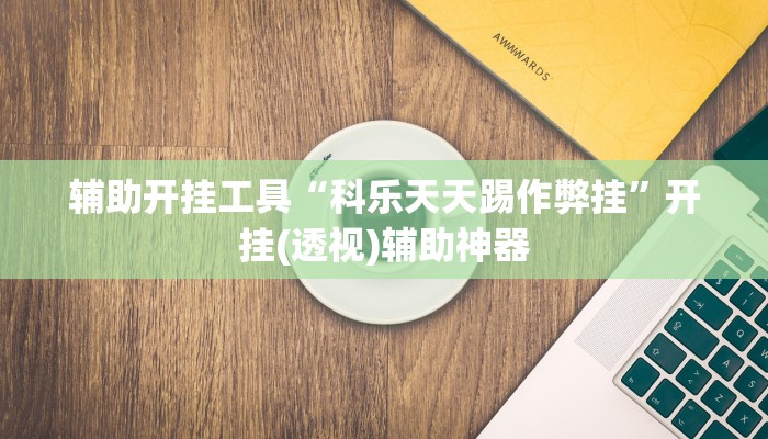 今日教程“中至抚州麻将系统作弊辅助工具”其实确实有挂