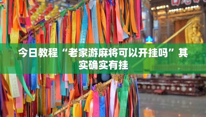 今日教程“老家游麻将可以开挂吗”其实确实有挂