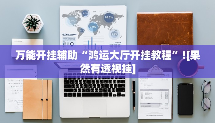 玩家必搜“欢乐龙城3到底有挂吗”其实确实有挂