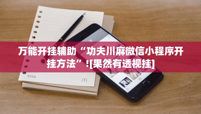 万能开挂辅助“功夫川麻微信小程序开挂方法”![果然有透视挂]