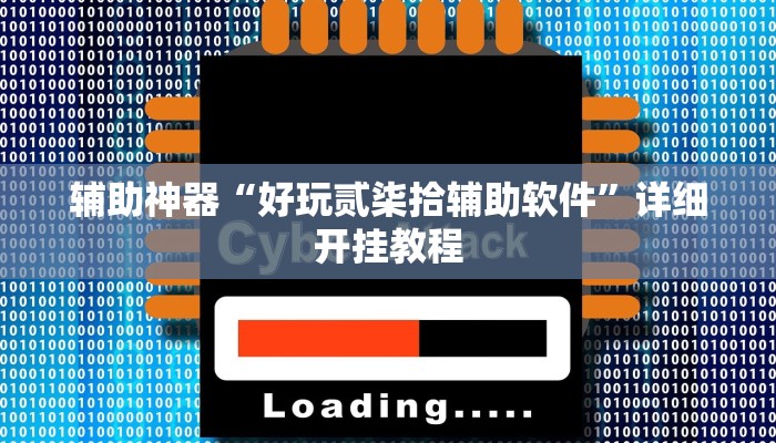 玩家必搜“微乐长沙麻将到底有挂吗”其实确实有挂