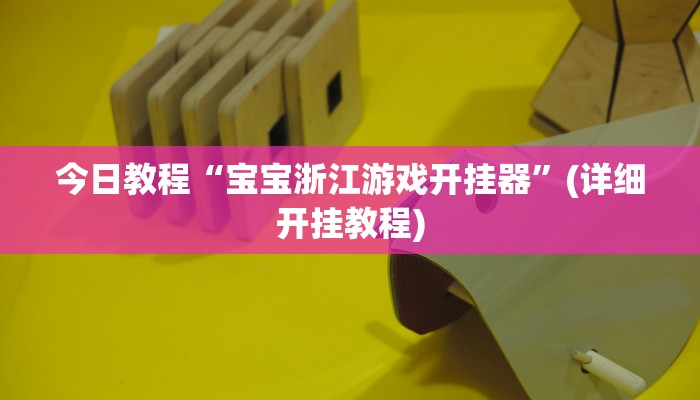 开挂辅助工具“乐平讨赏真的确实有挂”开挂(透视)辅助神器