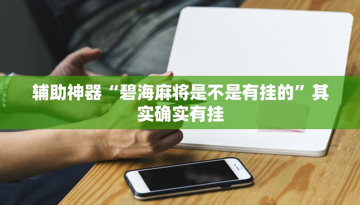 今日教程“钱潮十三水究竟有挂吗”(详细开挂教程)