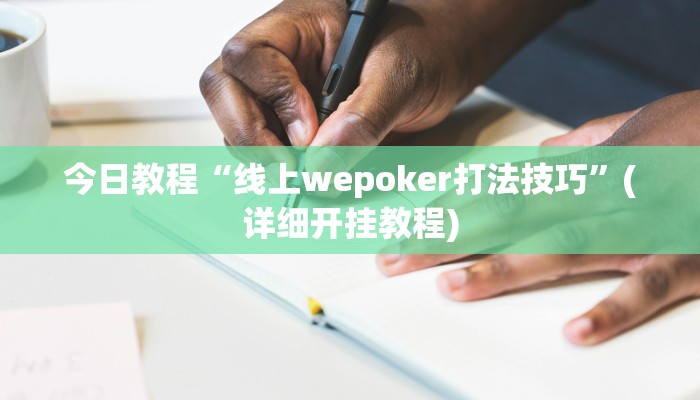 今日教程“线上wepoker打法技巧”(详细开挂教程)