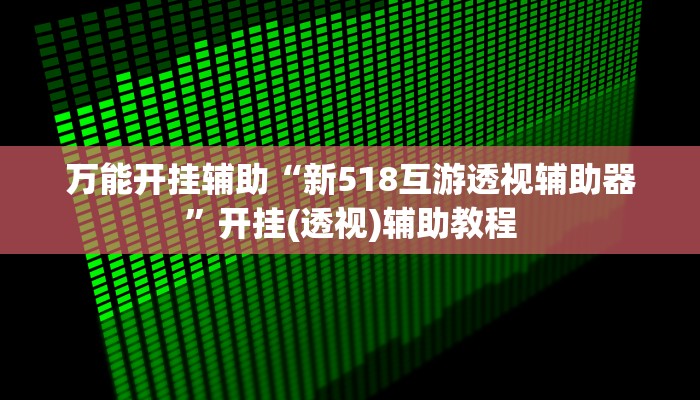 玩家必备攻略“超级三加一开挂辅助透视软件”其实确实有挂