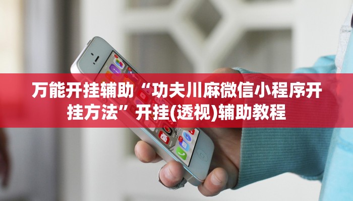 开挂辅助工具“欢乐途游麻将外卦神器下载安装”其实确实有挂