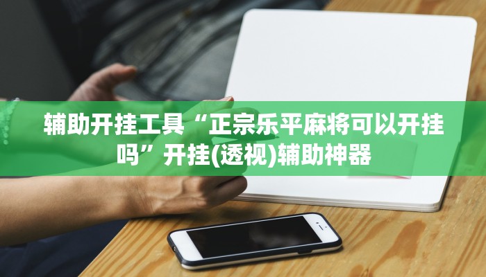 辅助神器“同城跑胡子辅助神器下载安装通用版”详细开挂教程