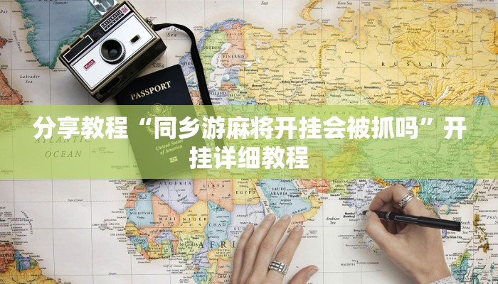 开挂器推荐“粤东百乐汇透视”![果然有透视挂]