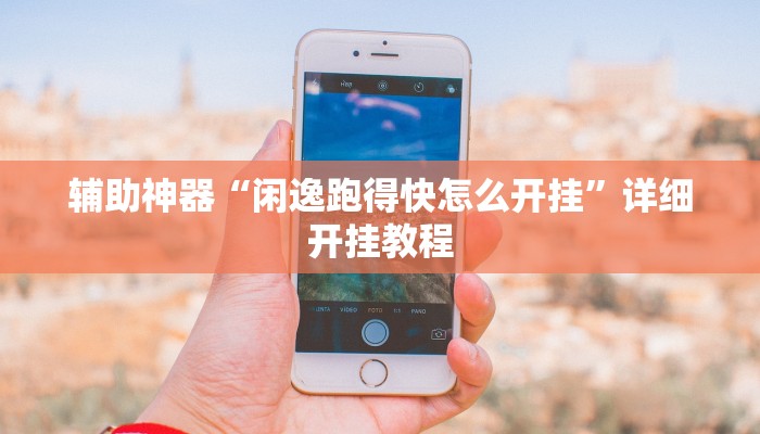 实测分析“新畅游互娱开挂神器”详细开挂玩法