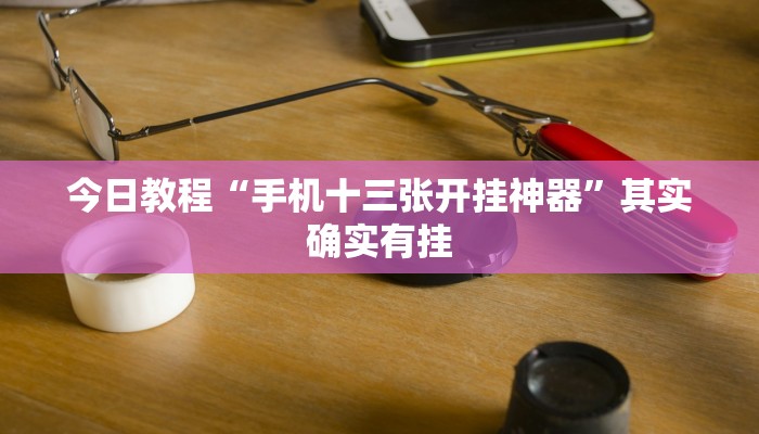 万能开挂辅助“立鸿字牌怎么开挂”开挂(透视)辅助教程
