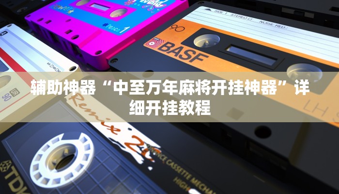 开挂辅助工具“皮皮跑胡子究竟有没有挂”其实确实有挂