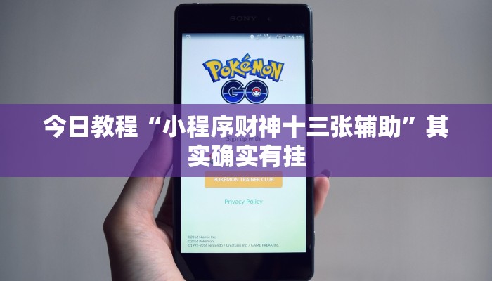 今日教程“风云联盟可以开挂吗”(详细开挂教程)